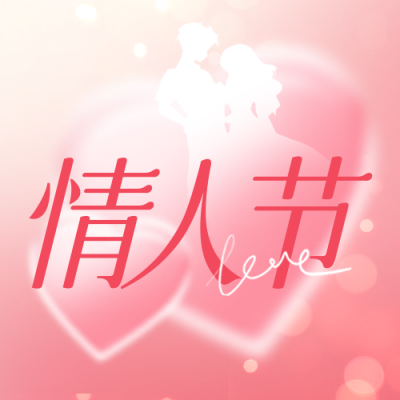 情人节爱情告白封面次图 模板ID：62959