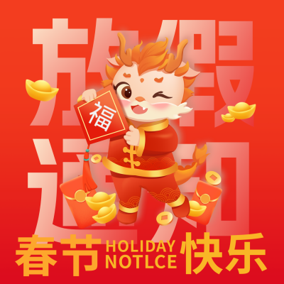 春节放假通知手绘方形海报 模板ID：62965