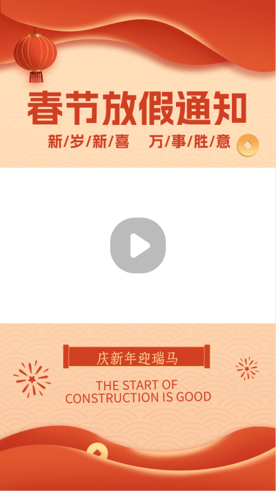 春节放假通知喜庆视频边框 模板ID：62972