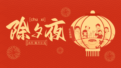 除夕喜庆祝福剪纸视频封面 模板ID:62979