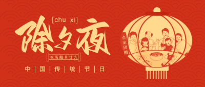 除夕喜庆祝福剪纸封面首图 模板ID：62980
