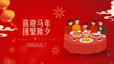 除夕年夜饭团圆喜庆手绘视频封面 模板ID：62982