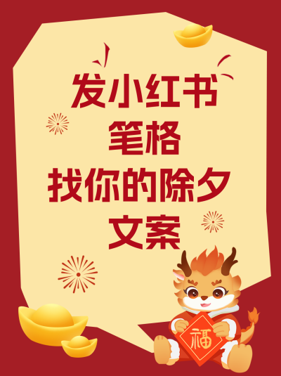 除夕喜庆祝福手绘小红书封面 模板ID:62988