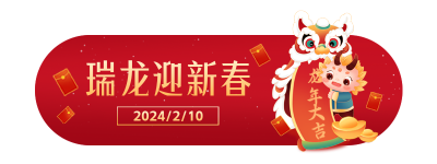 龙年拜年喜庆祝福胶囊Banner 模板ID：62989