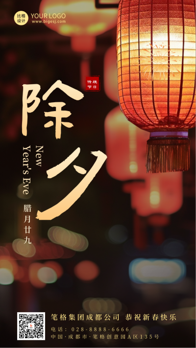 春节除夕夜景灯笼祝福海报 模板ID:63012
