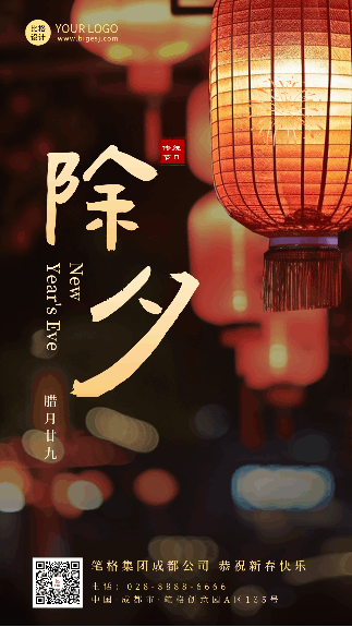 春节除夕夜景灯笼祝福动态海报 模板ID:63014