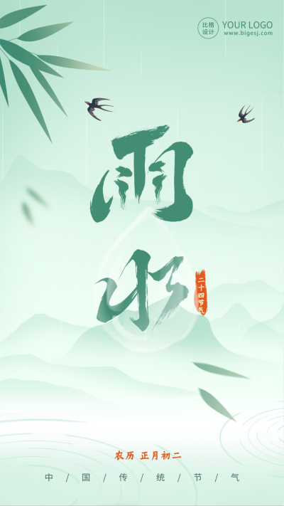 雨水节气祝福海报 模板ID：63019