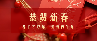 春节红包喜庆实景祝福公众号首图 模板ID：63022
