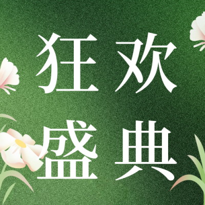 美容护肤活动促销公众号次图 模板ID：63028