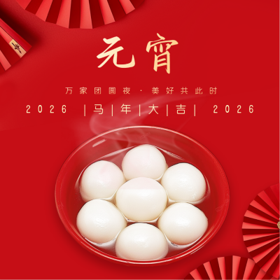 元宵节吃汤圆喜庆方形海报 模板ID：63033