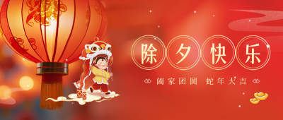 除夕团圆新年喜庆封面首图 模板ID：63034
