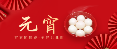 元宵节吃汤圆喜庆公众号首图 模板ID：63038