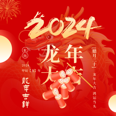 喜庆春节龙年大吉祝福方形海报 模板ID：63041