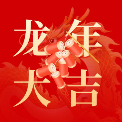 喜庆春节龙年大吉祝福公众号次图 模板ID：63046