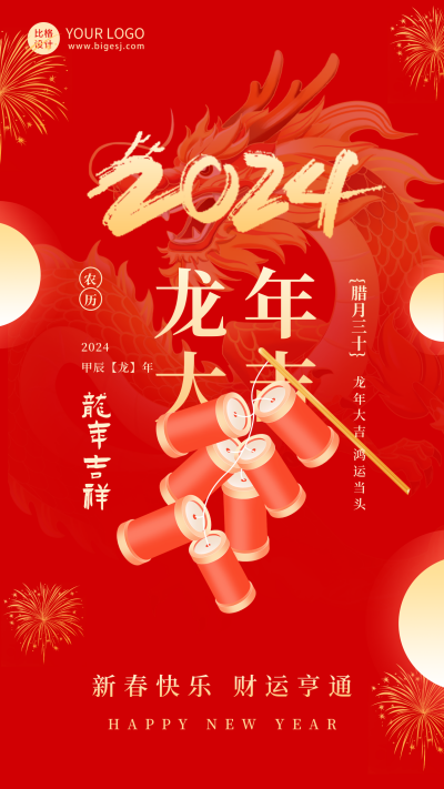 喜庆春节龙年大吉祝福海报 模板ID:63048
