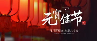 元宵节灯笼喜庆祝福实景封面首图 模板ID：63086