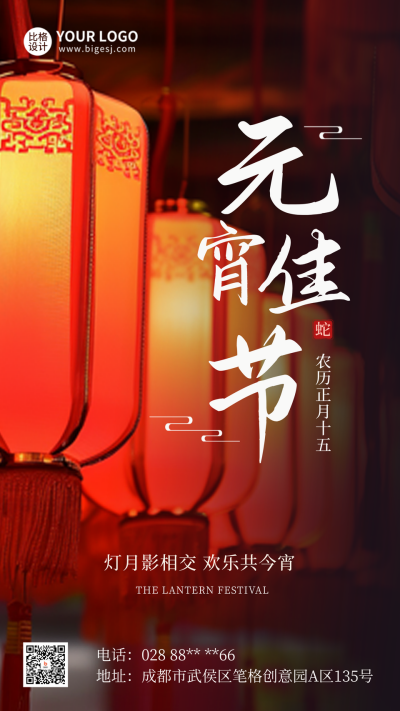 元宵节喜庆祝福灯笼实景海报 模板ID:63087