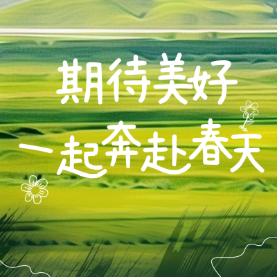 春天清新草地日签方形海报 模板ID：63110