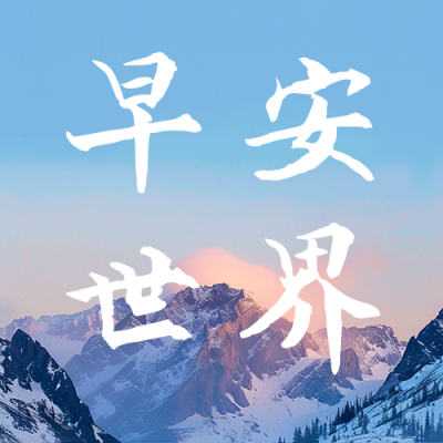 早安世界日签实景宣传公众号次图 模板ID：63186