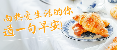 早安问候正能量实景宣传公众号首图 模板ID：63190