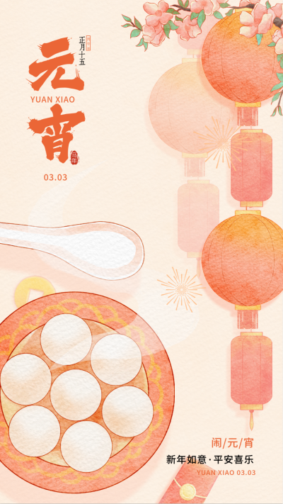 元宵节宣传海报 模板ID：63201