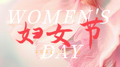 浪漫文艺妇女节节日祝福公众号新图文封面图 模板ID：63254