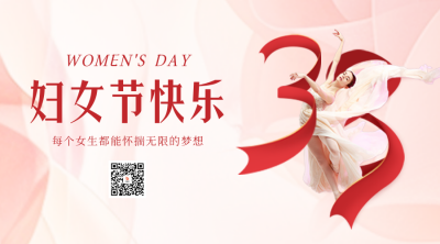 妇女节舞蹈实景二维码 模板ID：63255