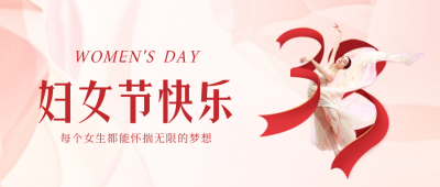妇女节舞蹈实景封面首图 模板ID：63258