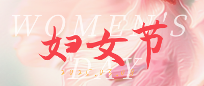 浪漫文艺妇女节节日祝福公众号次图 模板ID：63259
