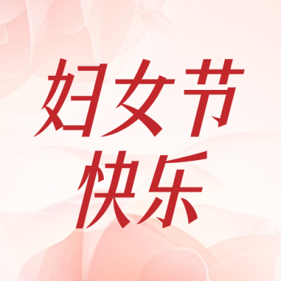 妇女节玫瑰封面次图 模板ID：63261