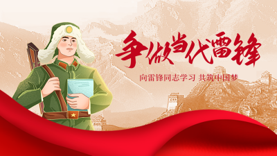 雷锋精神传承公众号新图文封面图 模板ID：63266