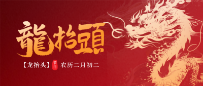 龙抬头节日祝福宣传公众号首图 模板ID：63292