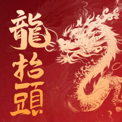 龙抬头节日祝福宣传公众号次图 模板ID：63293