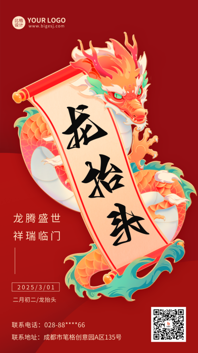 龙抬头节日祝福海报 模板ID：63298