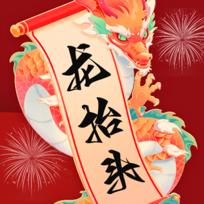 龙抬头节日祝福公众号次图 模板ID：63302