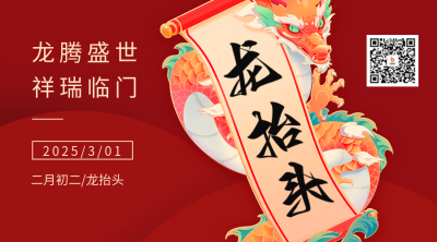 龙抬头节日祝福二维码海报 模板ID：63306