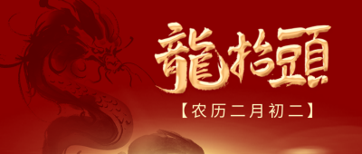 龙抬头节日祝福公众号首图 模板ID：63313