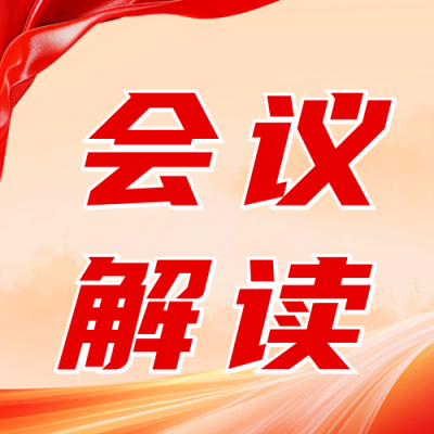 政务会议解读宣传公众号次图 模板ID：63328