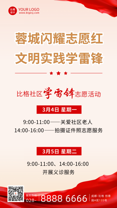 学习雷锋志愿活动海报 模板ID：63335