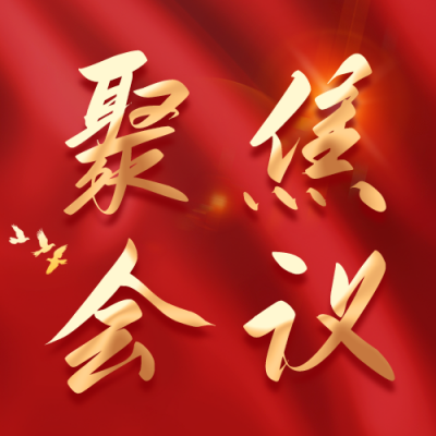 聚焦会议新闻资讯宣传公众号次图 模板ID：63337