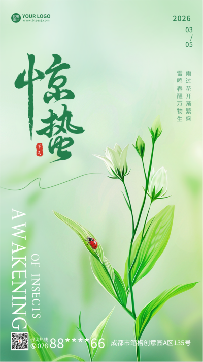惊蛰实景祝福海报 模板ID:63348