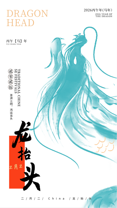 二月龙抬头宣传海报 模板ID:63357