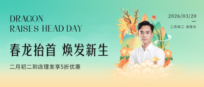 龙抬头理发店促销活动公众号封面首图 模板ID：63469