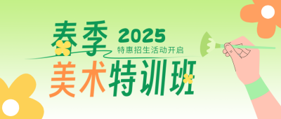 春季美术班招生宣传公众号封面首图 模板ID：63472
