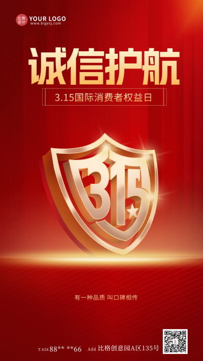 315消费者日宣传海报 模板ID:63479