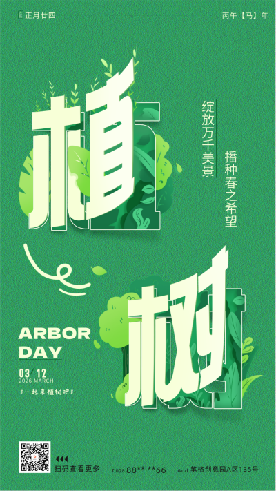 剪纸风植树节宣传海报 模板ID:63487