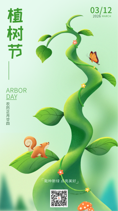 植树节日签宣传海报 模板ID:63492
