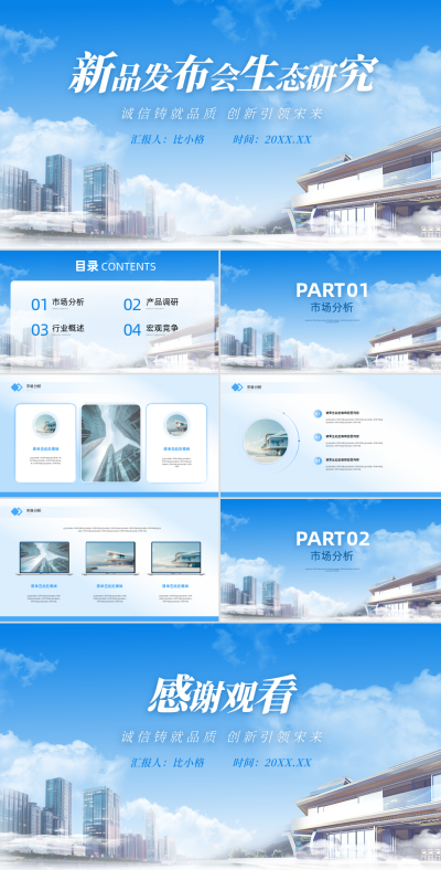 新品发布会研究会议PPT 模板ID:63493