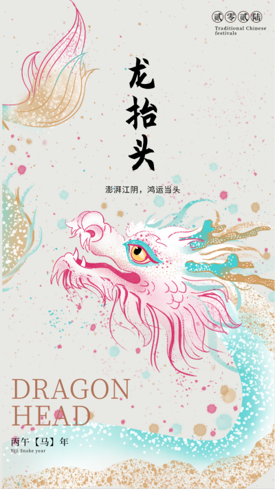 龙抬头手绘水彩宣传海报 模板ID：63514
