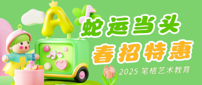 春季趣味3D招生宣传公众号首图 模板ID：63523